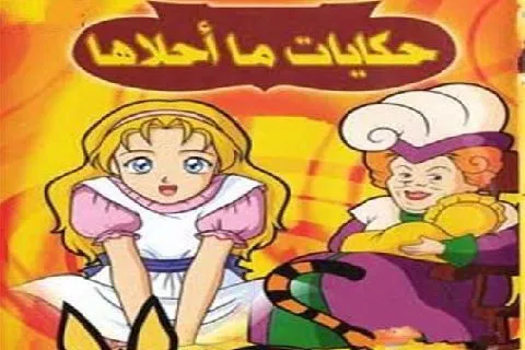 حكايات ما احلاها
