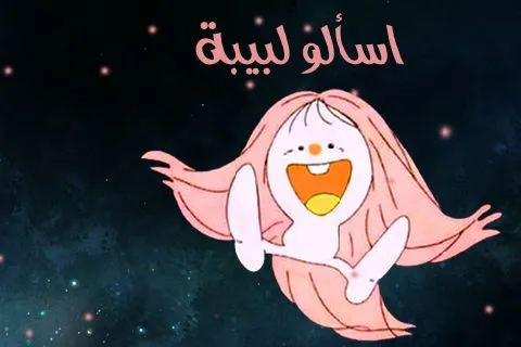 اسألو لبيبة
